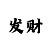 快3大小单双最厉害的回本老师